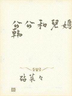 公公和儿媳妇日韩