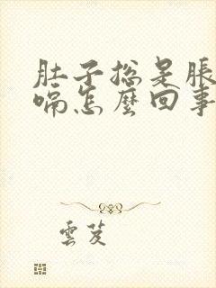 肚子总是胀气打嗝怎么回事