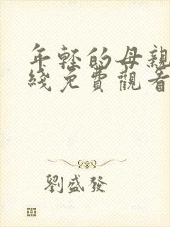 年轻的母亲 在线免费观看封面