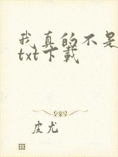我真的不是魔神txt下载