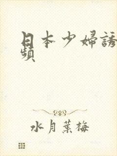 日本少妇诱人视频