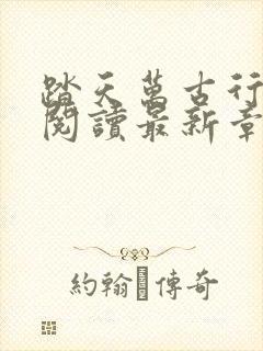 踏天万古行全文阅读最新章节