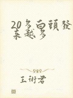 20多白头发越来越多