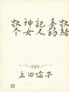 牧神记秦牧与各个女人的结局