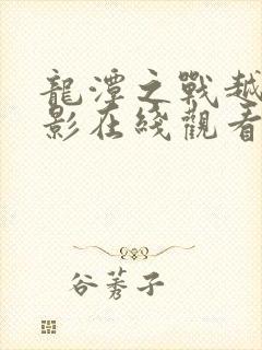 龙潭之战越战电影在线观看