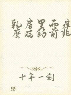 乳房里面痒是什么病的前兆