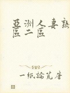 亚洲人妻熟女一区二区