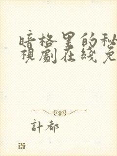 暗格里的秘密电视剧在线免费观看