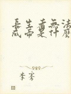 长生者无法证道成帝是什么小说