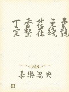 丁香花免费高清完整在线观看高清