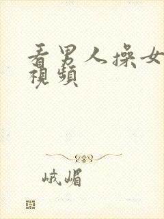 看男人操女人逼视频