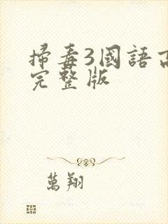 扫毒3国语高清完整版封面