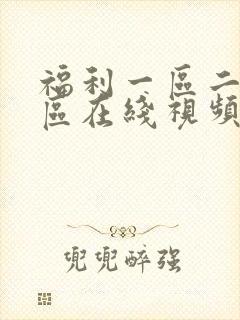 福利一区二区三区在线视频播放