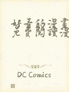 好看的漫画韩漫免费阅读漫画