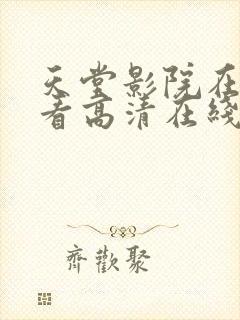 天堂影院在线观看高清在线