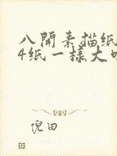 八开素描纸和a4纸一样大吗