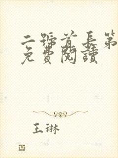 二号首长第一部免费阅读
