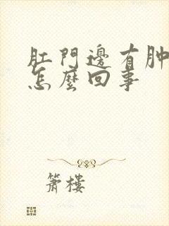 肛门边有肿痛是怎么回事