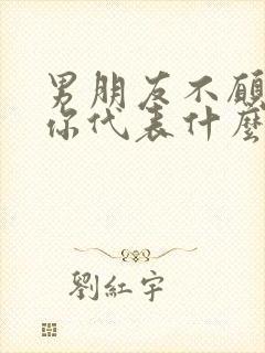 男朋友不愿意碰你代表什么