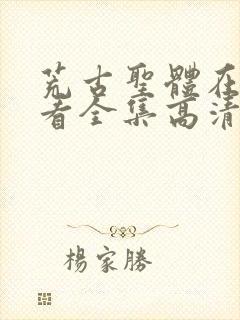 荒古圣体在线观看全集高清免费动漫