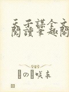 天子谋全文免费阅读笔趣阁