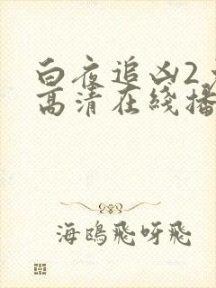 白夜追凶2免费高清在线播放封面