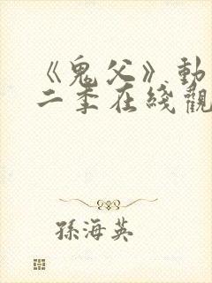 《鬼父》动漫第二季在线观看全集