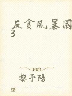 反贪风暴国语版3