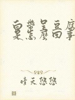 白带呈豆腐渣状是怎么回事