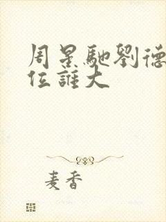 周星驰刘德华咖位谁大