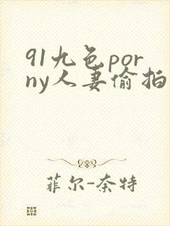 91九色porny人妻偷拍