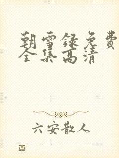 朝雪录免费观看全集高清