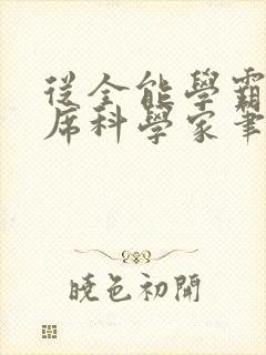 从全能学霸到首席科学家笔趣阁封面