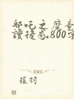 哪吒之魔童降世读后感800字