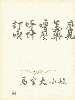 打呼噜怎么治疗吃什么药见效封面