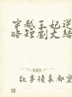 穿越王妃逆袭攻略短剧大结局