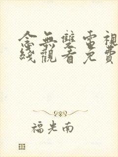 念无双电视剧在线观看免费