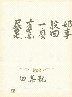 尿有一股奶香味是怎么回事封面