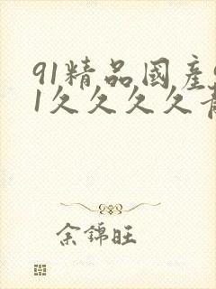 91精品国产91久久久久青草