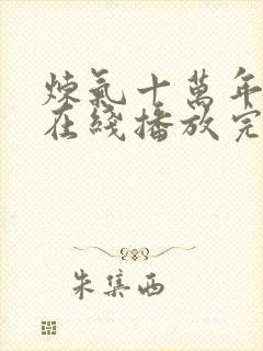 炼气十万年动漫在线播放完整版高清