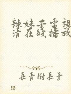 辣妹子电视剧高清在线播放