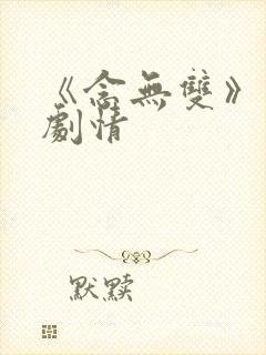 《念无双》分集剧情