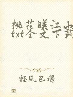 桃花映江山下载txt全文下载