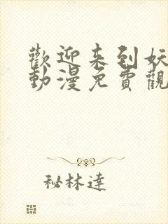 欢迎来到妖魔馆动漫免费观看