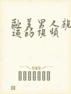 欧美男人亲女人逼的视频