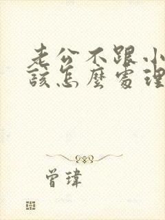 老公不跟小三断该怎么处理