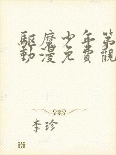 驱魔少年第一季动漫免费观看全集