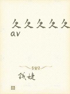 久久久久久激情av