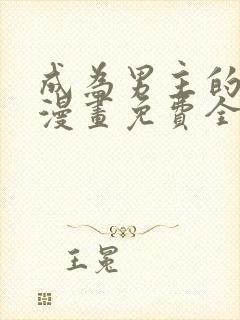 成为男主的养女漫画免费全集观看