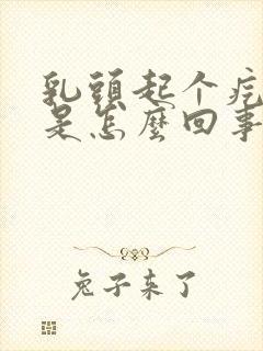 乳头起个疙瘩疼是怎么回事封面